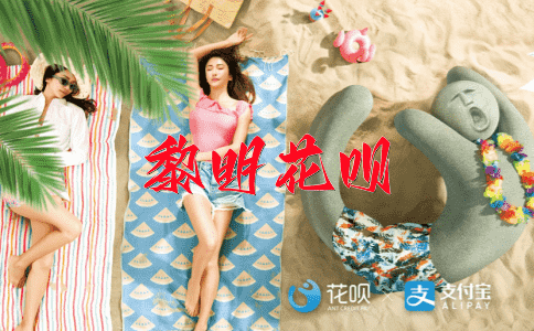 ﻿英姿焕发花呗
